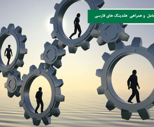 برنامه ریزی تعامل و همراهی هلدینگ های فارسی برای اجرای طرح های اقتصادی فارس