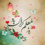 روز معلم