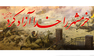 پیروزی در عملیات آزادسازی خرمشهر نصرت الهی بود