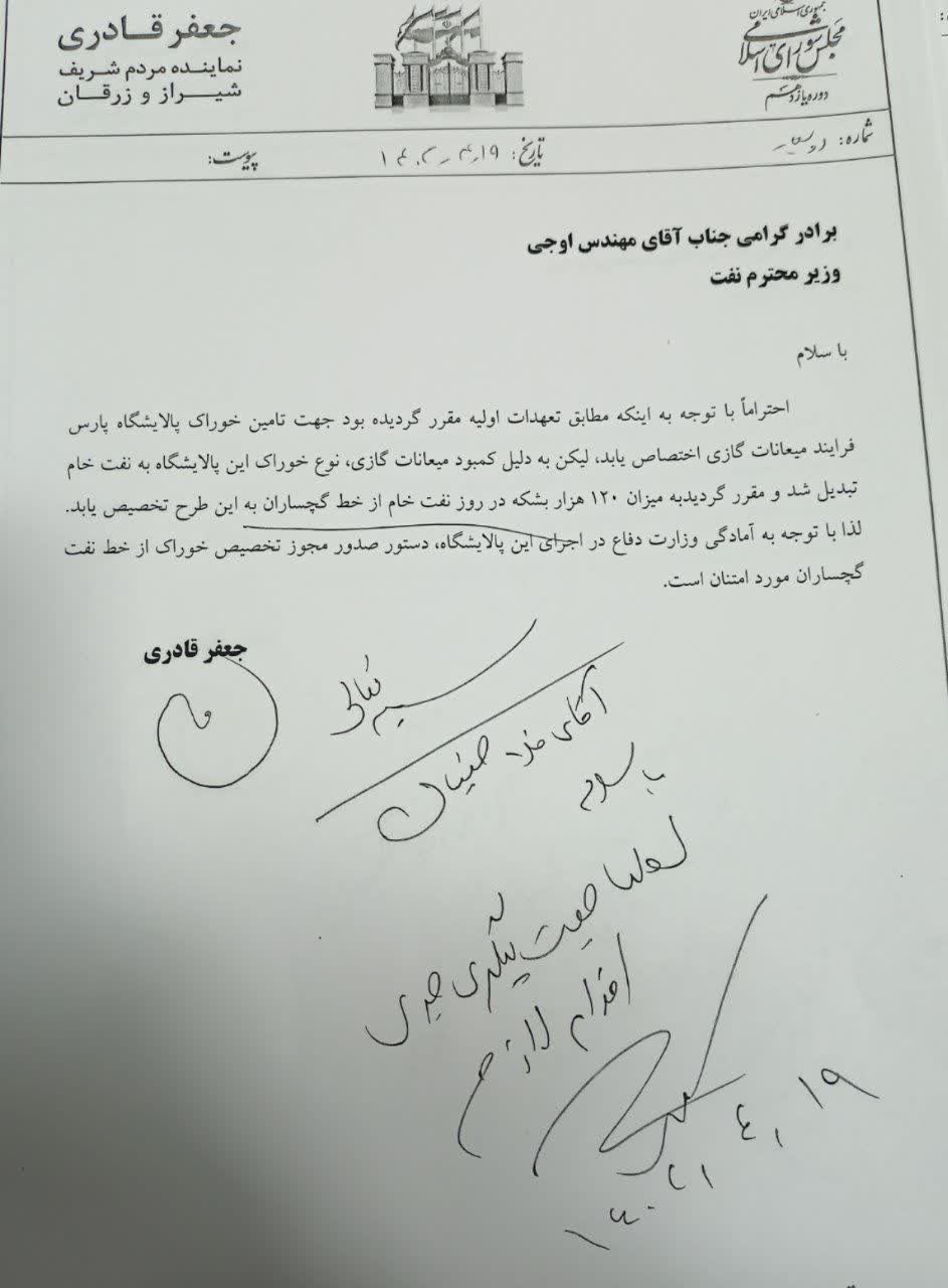 درخواست صدور مجوز تخصیص خوراک پالایشگاه پارس فرآیند شیراز