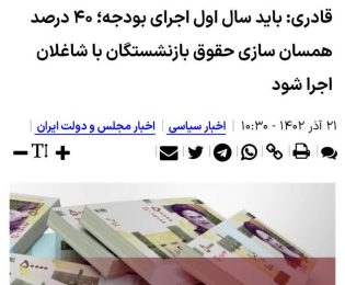 📌 قادری: باید سال اول اجرای بودجه، ۴۰ درصد همسان سازی حقوق بازنشستگان با شاغلان اجرا شود