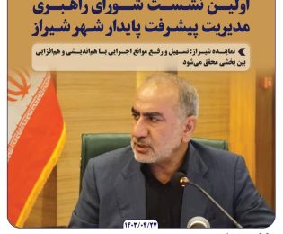 🔻 اولین نشست شورای راهبری مدیریت پیشرفت پایدار شهر شیراز