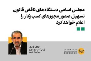 📍 قادری: مجلس اسامی دستگاه‌های ناقض قانون تسهیل صدور مجوزهای کسب‌وکار را اعلام خواهد کرد