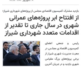 📌 بازتاب بازدید کمیسیون اقتصادی مجلس شورای اسلامی از پروژه‌های بزرگ مقیاس شهرداری شیراز در خبرگزاری ایمنا