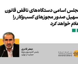 📍 قادری: مجلس اسامی دستگاه‌های ناقض قانون تسهیل صدور مجوزهای کسب‌وکار را اعلام خواهد کرد