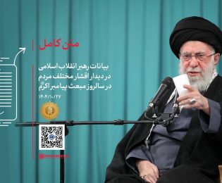 ⭐  متن کامل بیانات رهبر انقلاب در دیدار اقشار مختلف مردم در سالروز مبعث پیامبر اعظم…