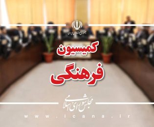 📌تصویب پیشنهاد افزایش وام ازدواج به ۵۰۰ میلیون در کمیسیون فرهنگی مجلس