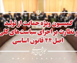 📌 بررسی طرح اصلاح قانون تأمین مالی تولید در کمیسیون حمایت از تولید/ تلاش مجلس برای رفع…