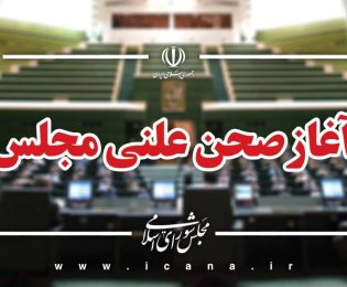 📌 آغاز نشست علنی صحن مجلس شورای اسلامی