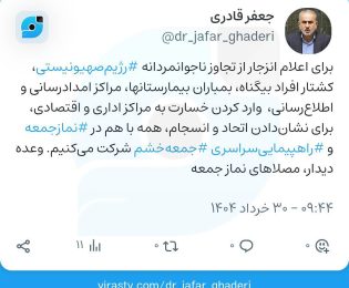 📌دعوت قادری نماینده مردم شیراز به حضور پرشور مردم در راهپیمایی امروز:
