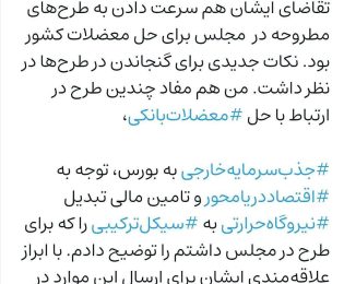 در تماس تلفنی شب گذشته با #وزیر محترم #اقتصاد، معضلات و مشکلات جدی اقتصادی مردم را به…
