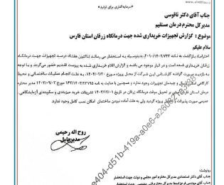 📌با پیگیری های انجام شده توسط قادری نماینده مردم شیراز و زرقان در مجلس شورای اسلامی و…