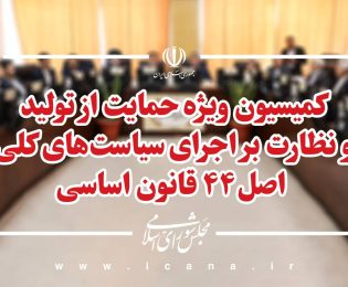 📌طرح اصلاح قانون تأمین مالی تولید و زیرساخت‌ها بررسی می‌شود