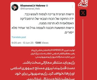📱  توئیت عبری KHAMENEI.IR با انتشار بخشی از پیام رهبر معظم انقلاب اسلامی خطاب به ملت بزرگ…