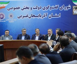 📌جلسه شورای گفت و گوی دولت و بخش خصوصی استان آذربایجان غربی با حضور اعضای کمیسیون اقتصادی…